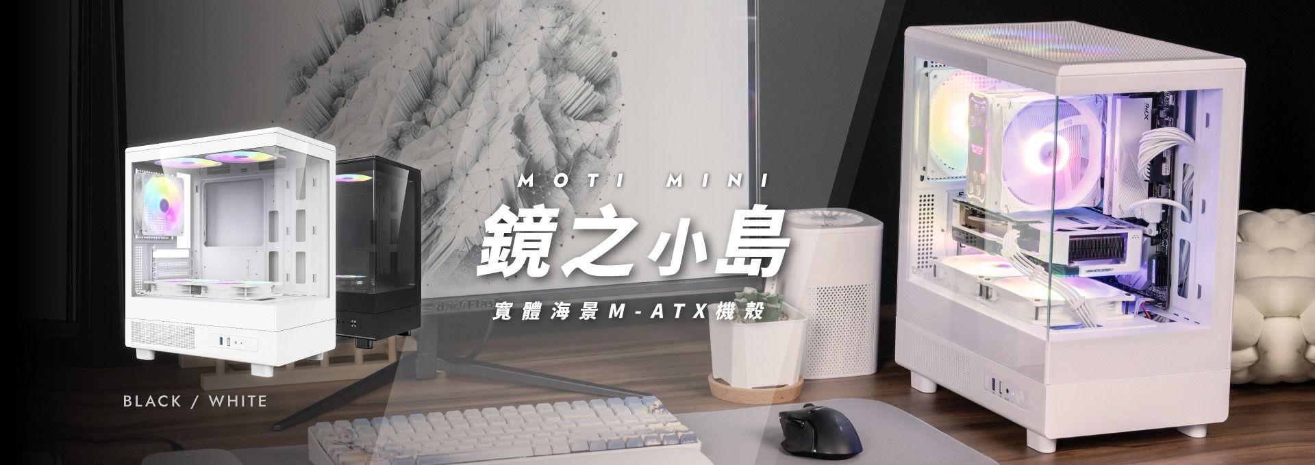 鏡之小島 MOTI Mini 無A柱270°全景房，M-ATX機殼。