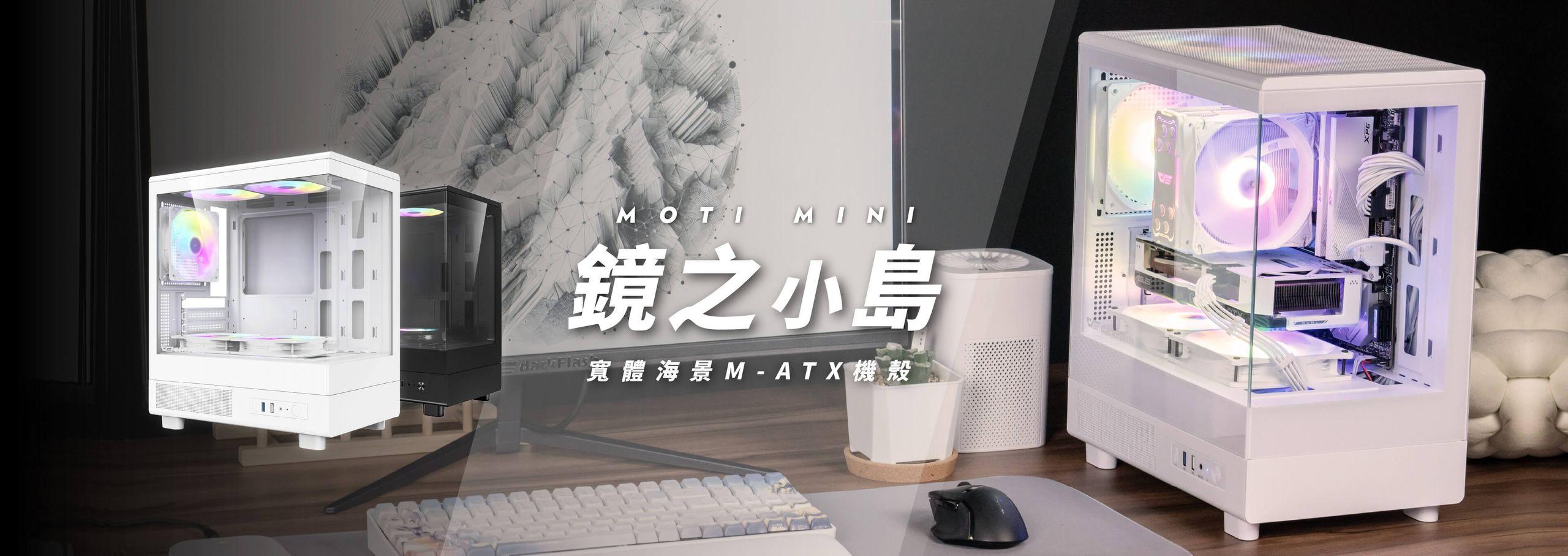 鏡之小島 MOTI Mini 無A柱270°全景房，M-ATX機殼。