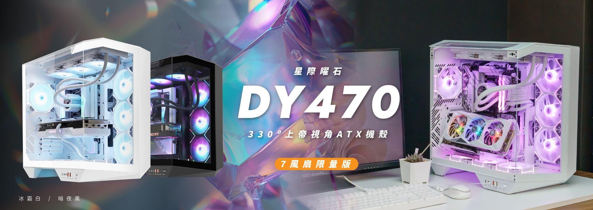 DY470 ATX PC Case，三面超透澈玻璃面板設計。