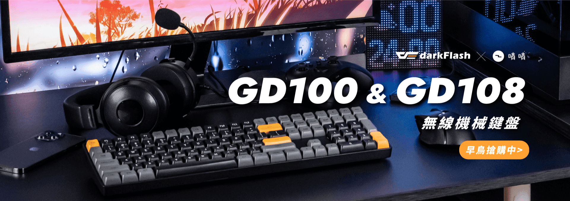 嘖嘖 | 【GD100 / GD108 機械式鍵盤】雙模式切換、超強續航、復古撞色設計